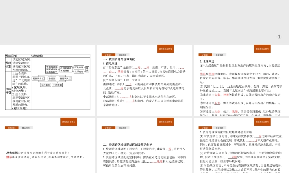 第三章　第二节　第2课时　西电东送与北煤南运、资源跨区域调配对区域发展的影响 课件-湘教版选择性必修二地理.pptx
