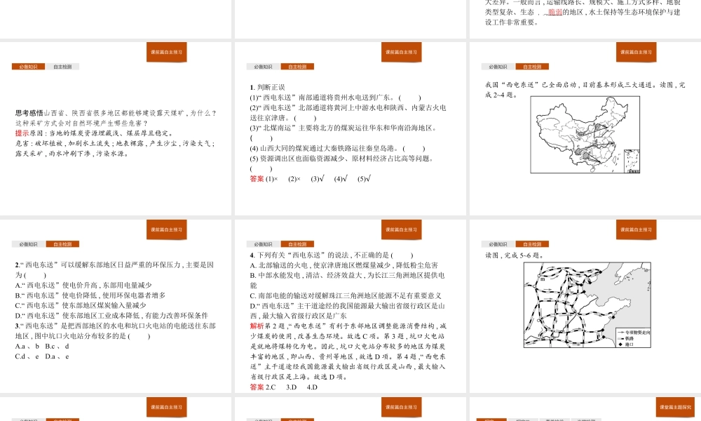 第三章　第二节　第2课时　西电东送与北煤南运、资源跨区域调配对区域发展的影响 课件-湘教版选择性必修二地理.pptx