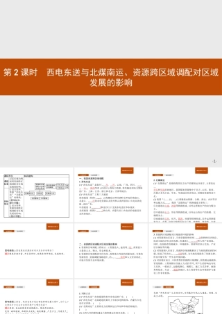 第三章　第二节　第2课时　西电东送与北煤南运、资源跨区域调配对区域发展的影响 课件-湘教版选择性必修二地理.pptx