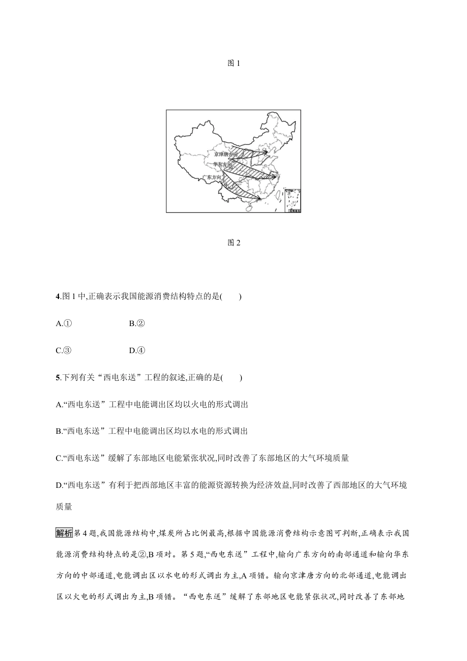 第三章　第二节　第2课时　西电东送与北煤南运、资源跨区域调配对区域发展的影响 同步练习-湘教版选择性必修二地理.docx_第3页
