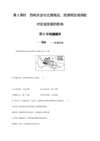 第三章　第二节　第2课时　西电东送与北煤南运、资源跨区域调配对区域发展的影响 同步练习-湘教版选择性必修二地理.docx