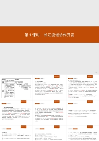 第三章　第三节　第1课时　长江流域协作开发 课件-湘教版选择性必修二地理.pptx