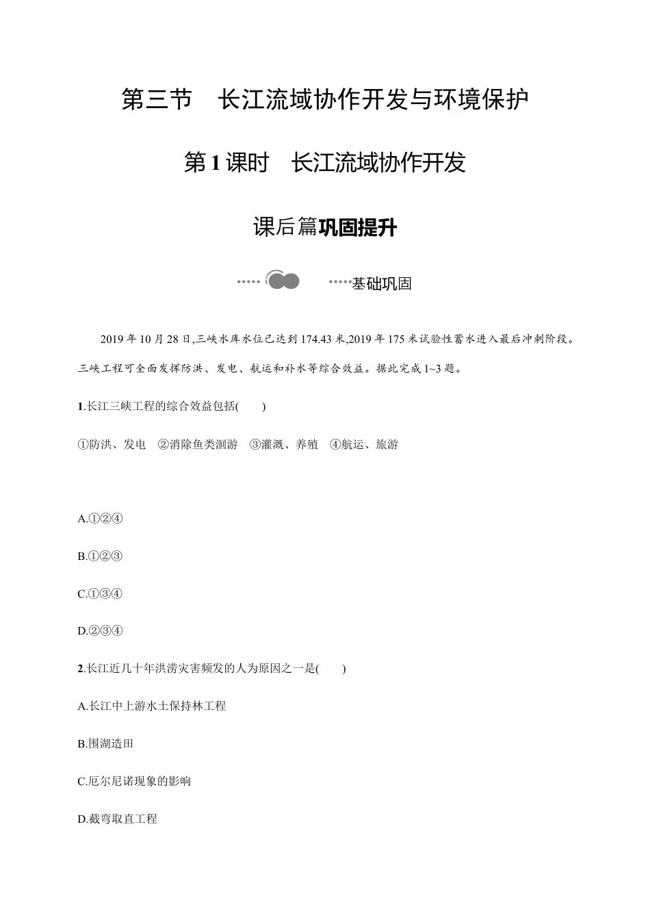 第三章　第三节　第1课时　长江流域协作开发 同步练习-湘教版选择性必修二地理.docx_第1页