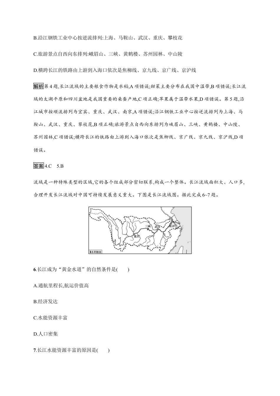 第三章　第三节　第1课时　长江流域协作开发 同步练习-湘教版选择性必修二地理.docx_第3页