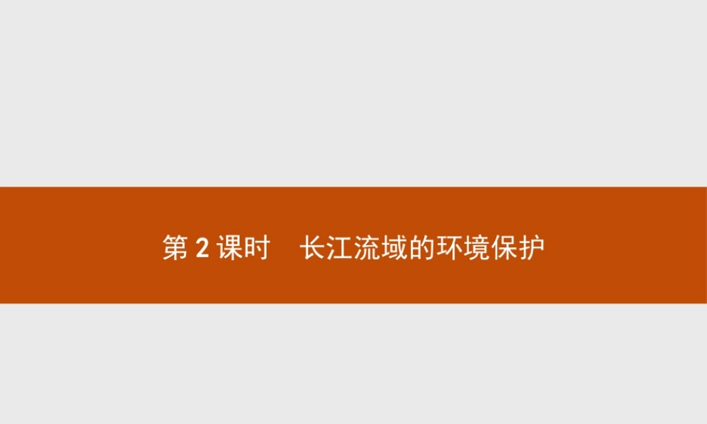 第三章　第三节　第2课时　长江流域的环境保护 课件-湘教版选择性必修二地理.pptx