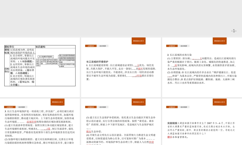 第三章　第三节　第2课时　长江流域的环境保护 课件-湘教版选择性必修二地理.pptx