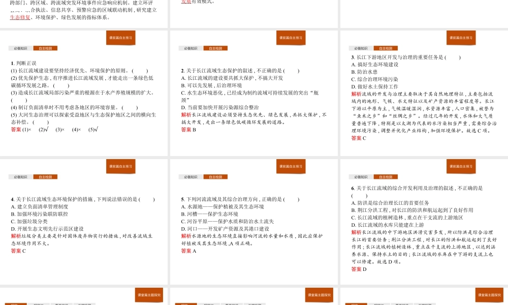 第三章　第三节　第2课时　长江流域的环境保护 课件-湘教版选择性必修二地理.pptx