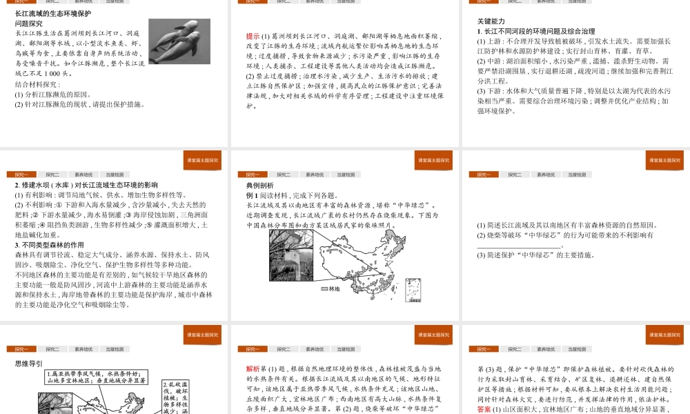 第三章　第三节　第2课时　长江流域的环境保护 课件-湘教版选择性必修二地理.pptx