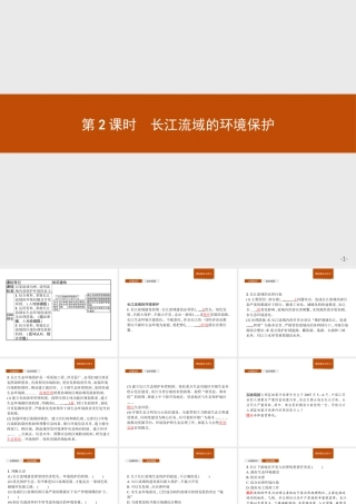 第三章　第三节　第2课时　长江流域的环境保护 课件-湘教版选择性必修二地理.pptx