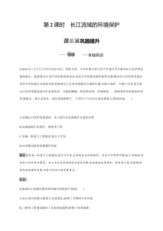 第三章　第三节　第2课时　长江流域的环境保护 同步练习-湘教版选择性必修二地理.docx