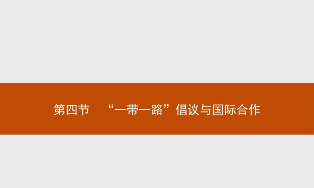 第三章　第四节　“一带一路”倡议与国际合作 课件-湘教版选择性必修二地理.pptx