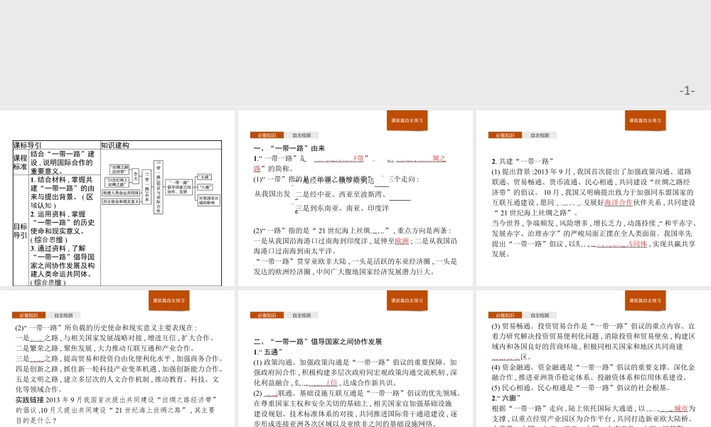 第三章　第四节　“一带一路”倡议与国际合作 课件-湘教版选择性必修二地理.pptx