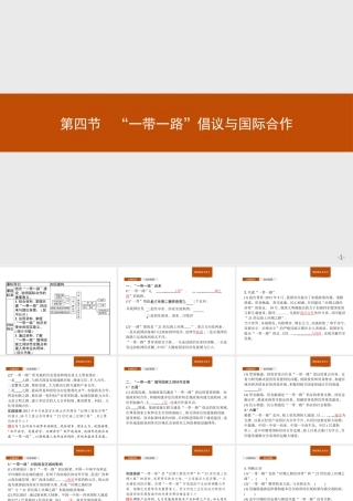 第三章　第四节　“一带一路”倡议与国际合作 课件-湘教版选择性必修二地理.pptx