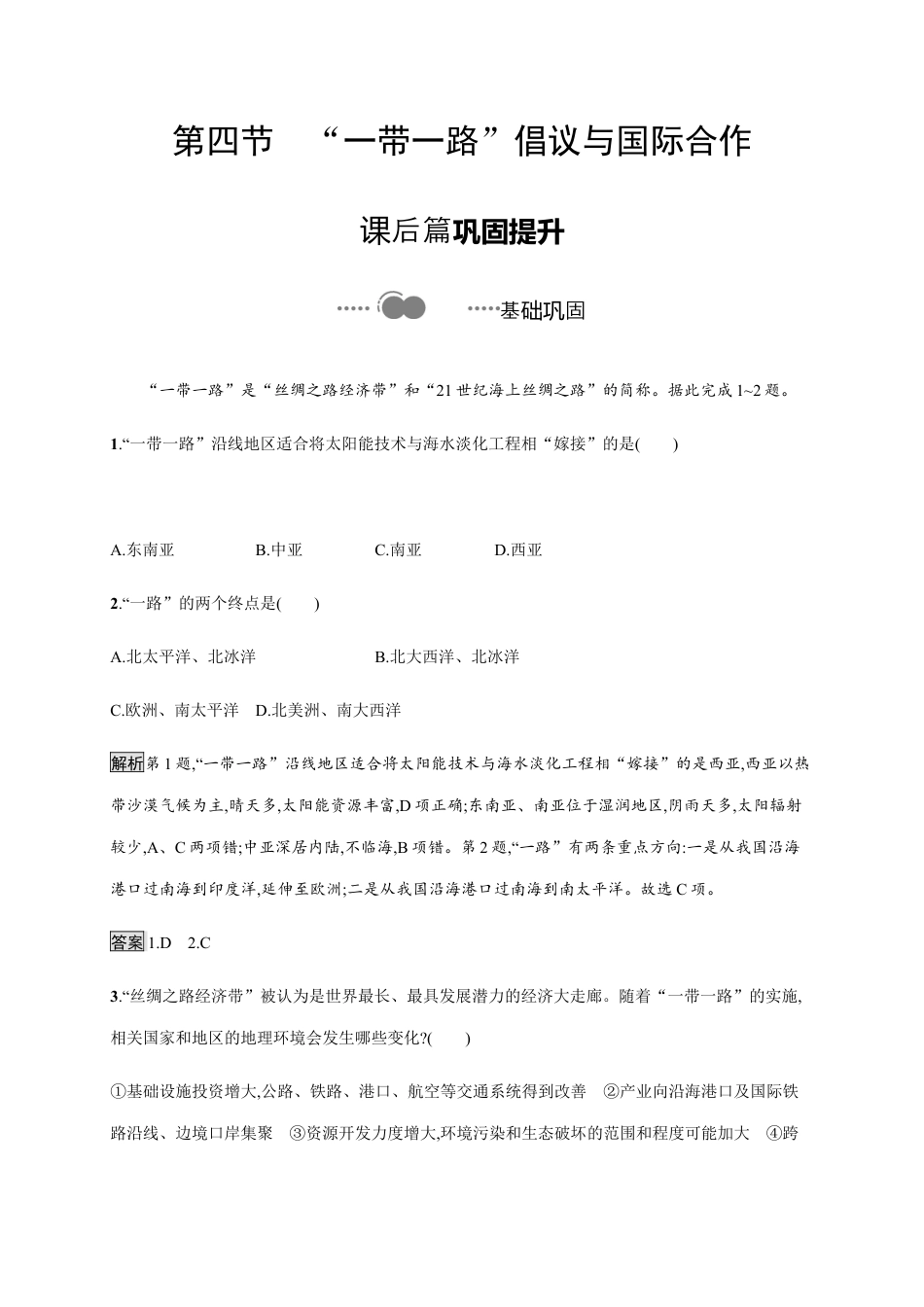 第三章　第四节　“一带一路”倡议与国际合作 同步练习-湘教版选择性必修二地理.docx_第1页