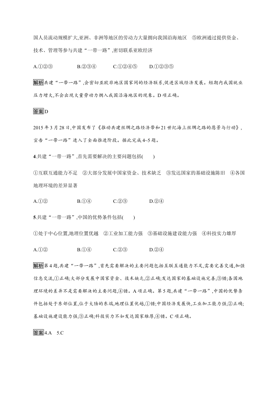 第三章　第四节　“一带一路”倡议与国际合作 同步练习-湘教版选择性必修二地理.docx_第2页