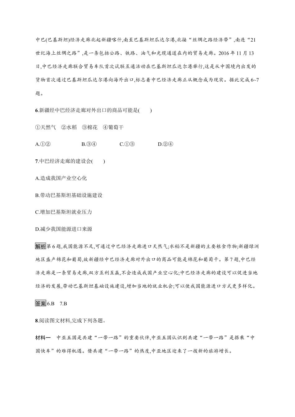 第三章　第四节　“一带一路”倡议与国际合作 同步练习-湘教版选择性必修二地理.docx_第3页