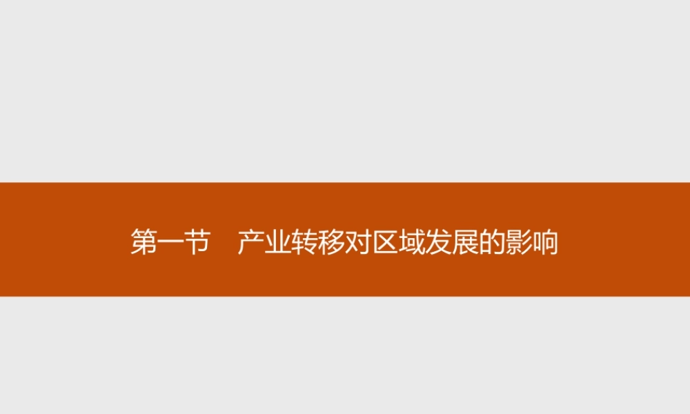 第三章　第一节　产业转移对区域发展的影响 课件-湘教版选择性必修二地理.ppt