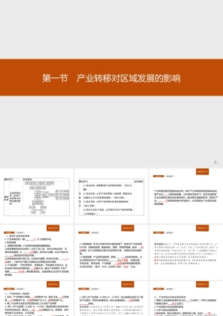 第三章　第一节　产业转移对区域发展的影响 课件-湘教版选择性必修二地理.ppt