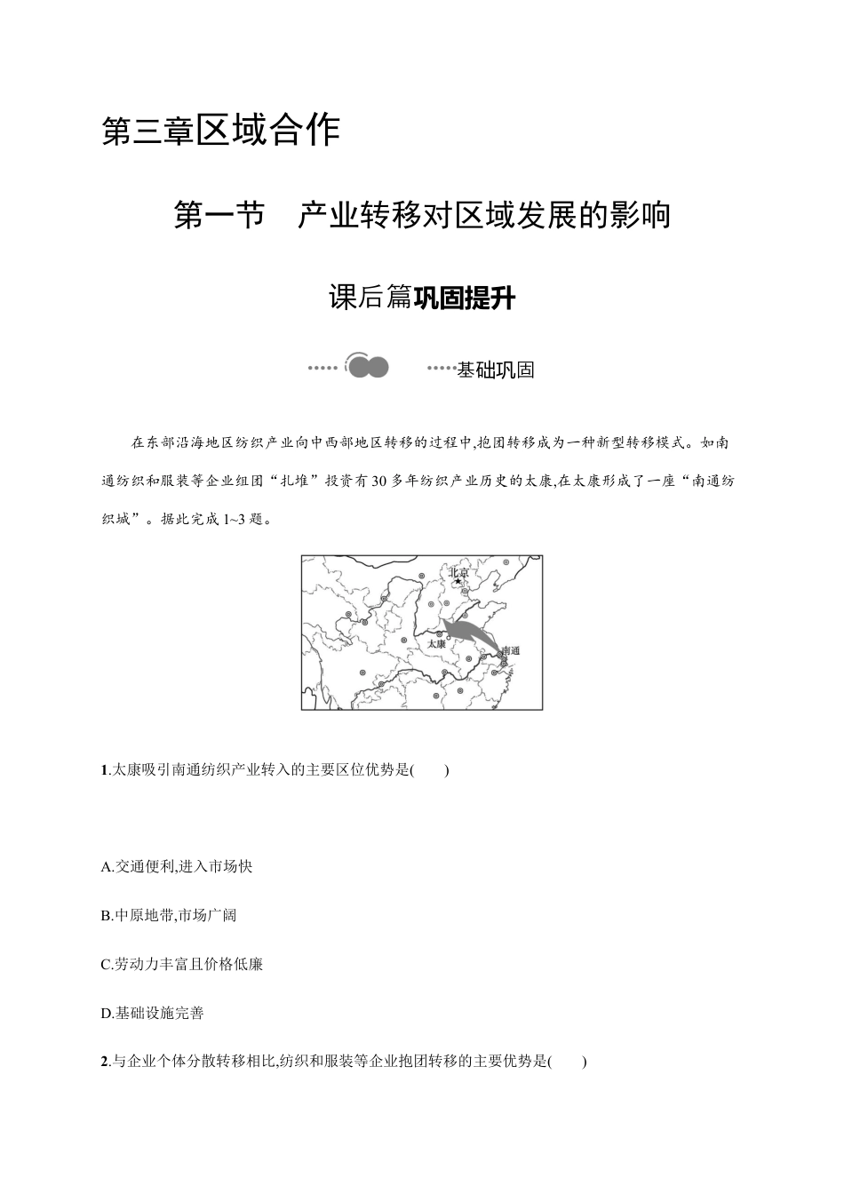 第三章　第一节　产业转移对区域发展的影响 同步练习-湘教版选择性必修二地理.docx_第1页