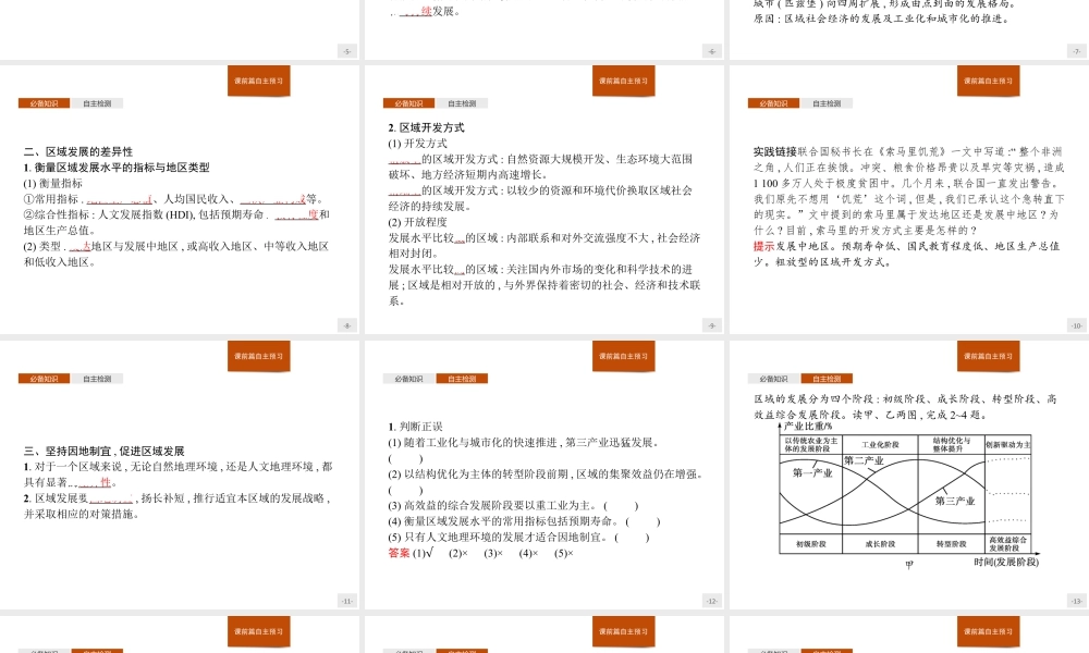 第一章　第二节　区域发展差异与因地制宜 课件-湘教版选择性必修二地理.pptx