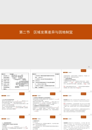 第一章　第二节　区域发展差异与因地制宜 课件-湘教版选择性必修二地理.pptx