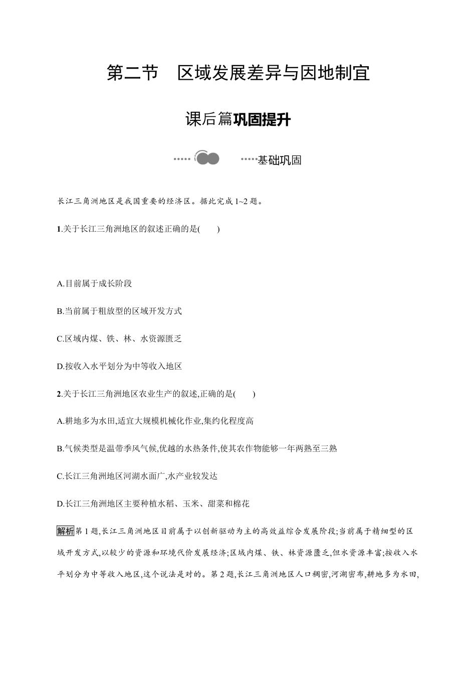 第一章　第二节　区域发展差异与因地制宜 同步练习-湘教版选择性必修二地理.docx_第1页