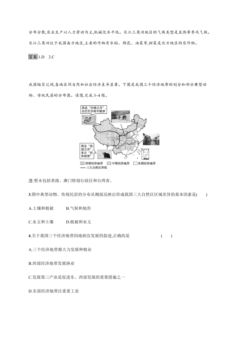 第一章　第二节　区域发展差异与因地制宜 同步练习-湘教版选择性必修二地理.docx_第2页