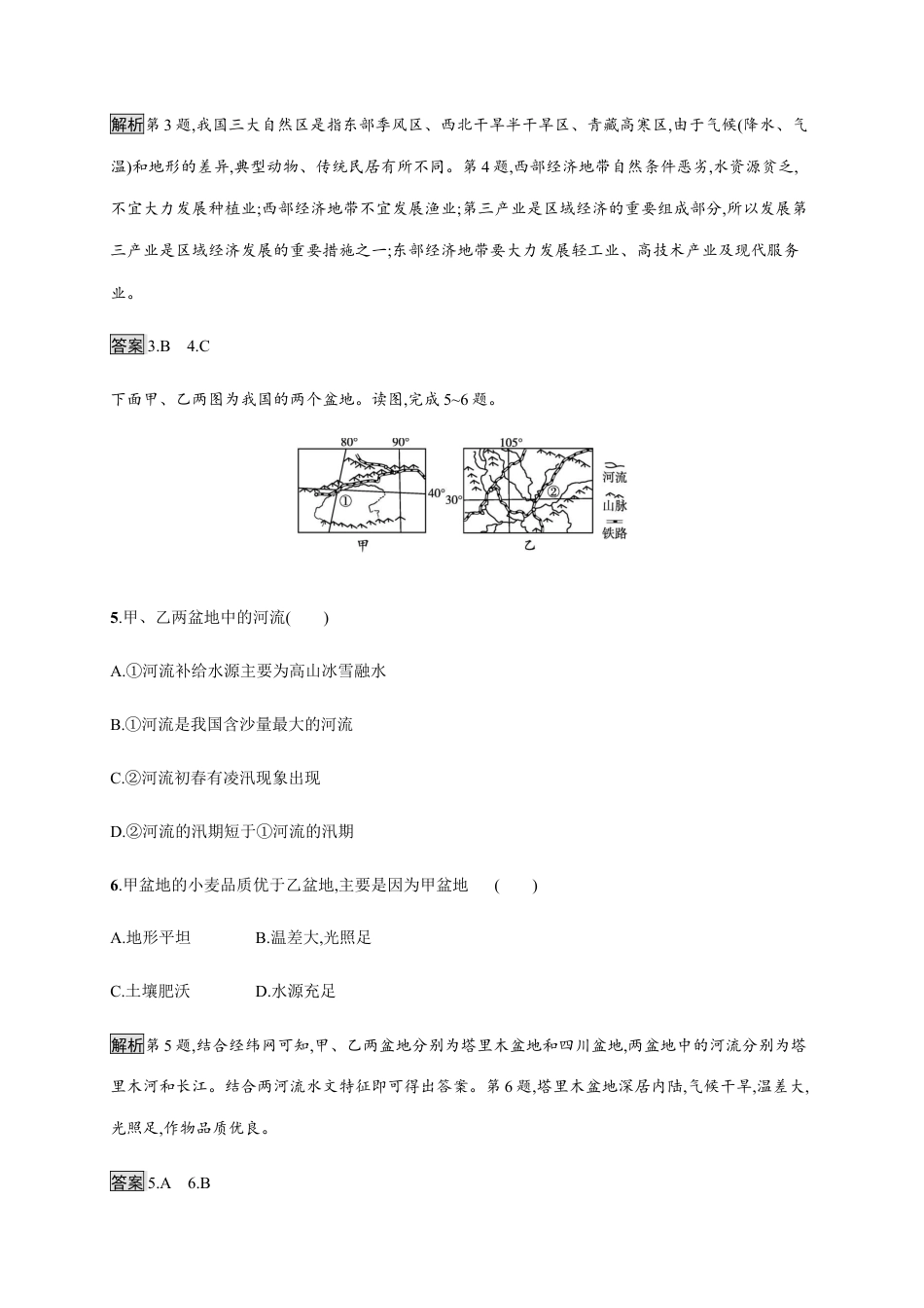 第一章　第二节　区域发展差异与因地制宜 同步练习-湘教版选择性必修二地理.docx_第3页