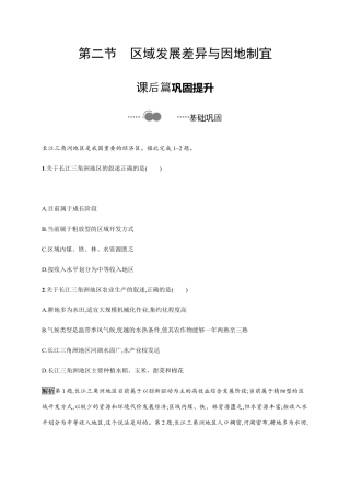 第一章　第二节　区域发展差异与因地制宜 同步练习-湘教版选择性必修二地理.docx