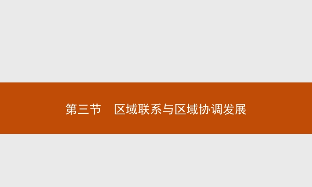 第一章　第三节　区域联系与区域协调发展 课件-湘教版选择性必修二地理.pptx