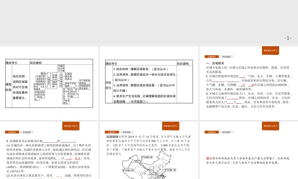 第一章　第三节　区域联系与区域协调发展 课件-湘教版选择性必修二地理.pptx