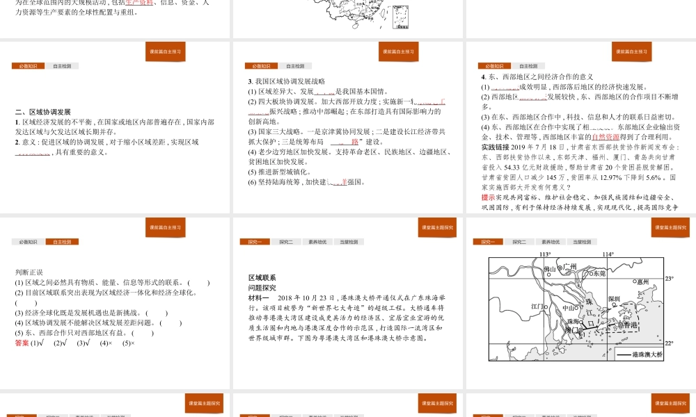 第一章　第三节　区域联系与区域协调发展 课件-湘教版选择性必修二地理.pptx
