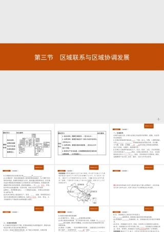 第一章　第三节　区域联系与区域协调发展 课件-湘教版选择性必修二地理.pptx