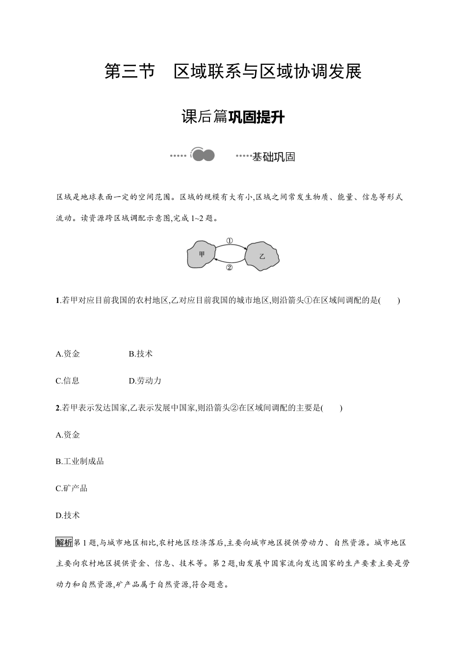 第一章　第三节　区域联系与区域协调发展 同步练习-湘教版选择性必修二地理.docx_第1页