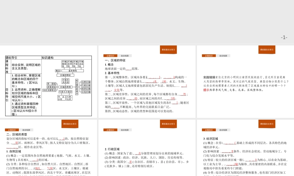 第一章　第一节　区域及其类型 课件-湘教版选择性必修二地理.pptx