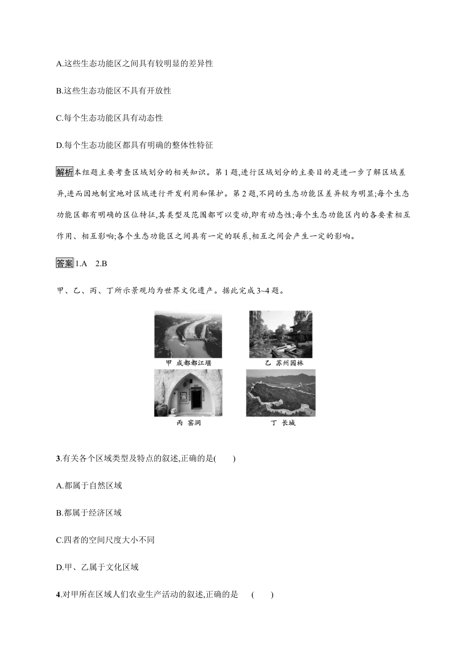 第一章　第一节　区域及其类型 同步练习-湘教版选择性必修二地理.docx_第2页