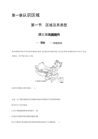 第一章　第一节　区域及其类型 同步练习-湘教版选择性必修二地理.docx