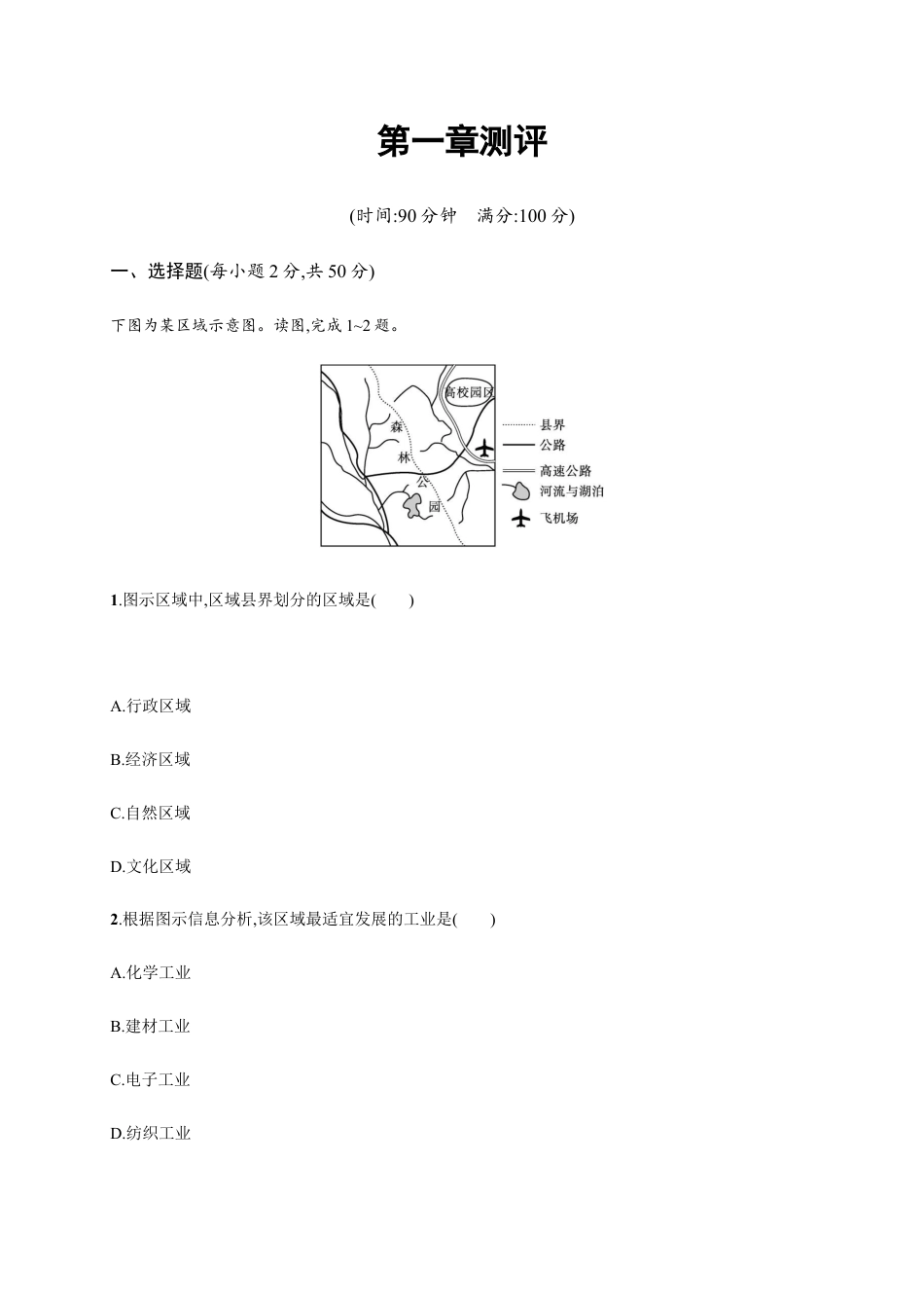 第一章测评 同步练习-湘教版选择性必修二地理.docx_第1页