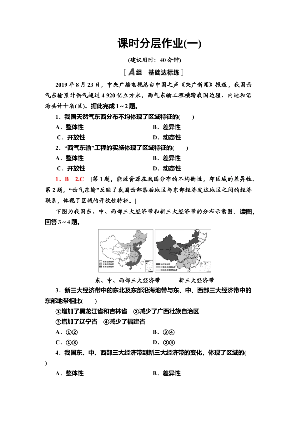 课时分层作业1　区域及其类型 同步练习-湘教版高中地理选择性必修2.doc_第1页