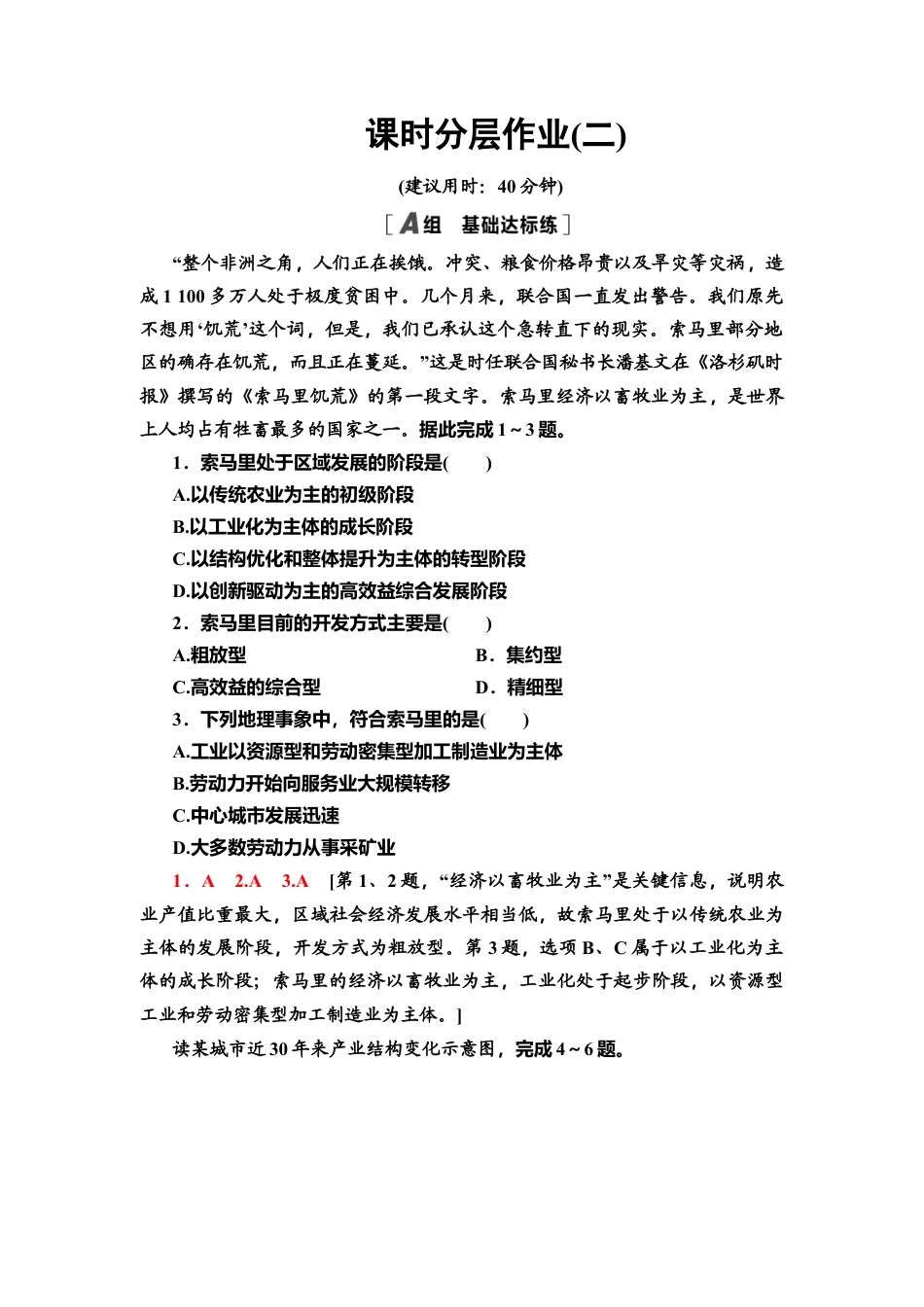 课时分层作业2　区域发展差异与因地制宜 同步练习-湘教版高中地理选择性必修2.doc_第1页