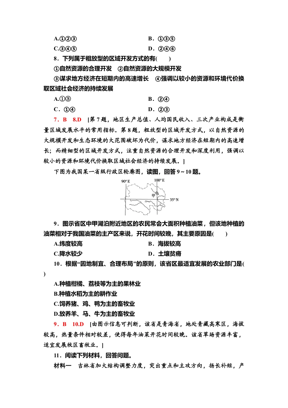 课时分层作业2　区域发展差异与因地制宜 同步练习-湘教版高中地理选择性必修2.doc_第3页