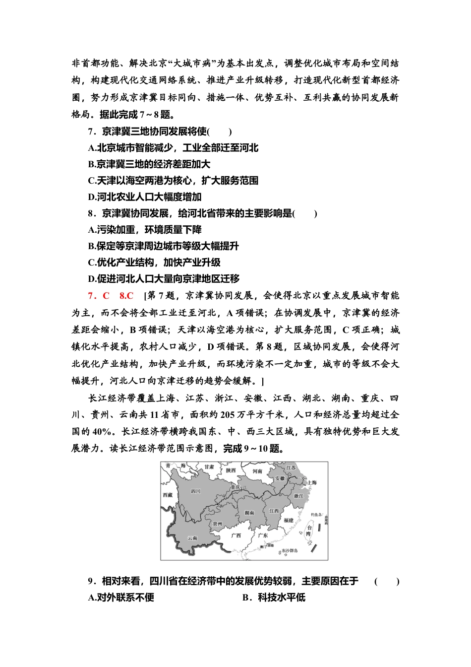 课时分层作业3　区域联系与区域协调发展 同步练习-湘教版高中地理选择性必修2.doc_第3页