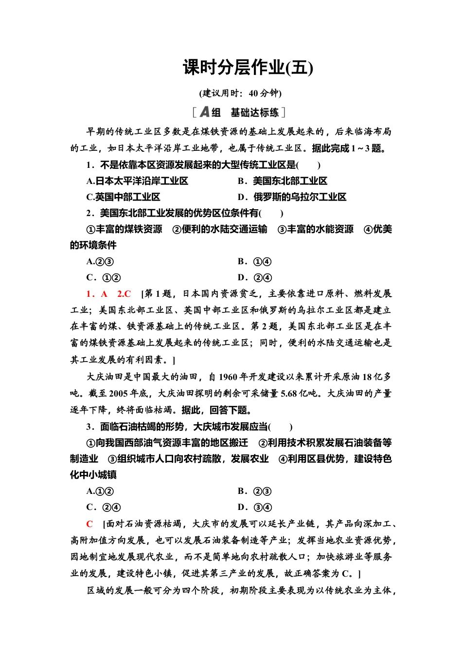 课时分层作业5　产业转型地区的结构优化——以美国休斯敦为例 同步练习-湘教版高中地理选择性必修2.doc_第1页
