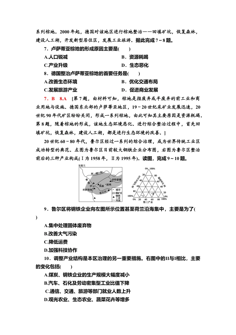 课时分层作业6　资源枯竭型地区的可持续发展——以德国鲁尔区为例 同步练习-湘教版高中地理选择性必修2.doc_第3页