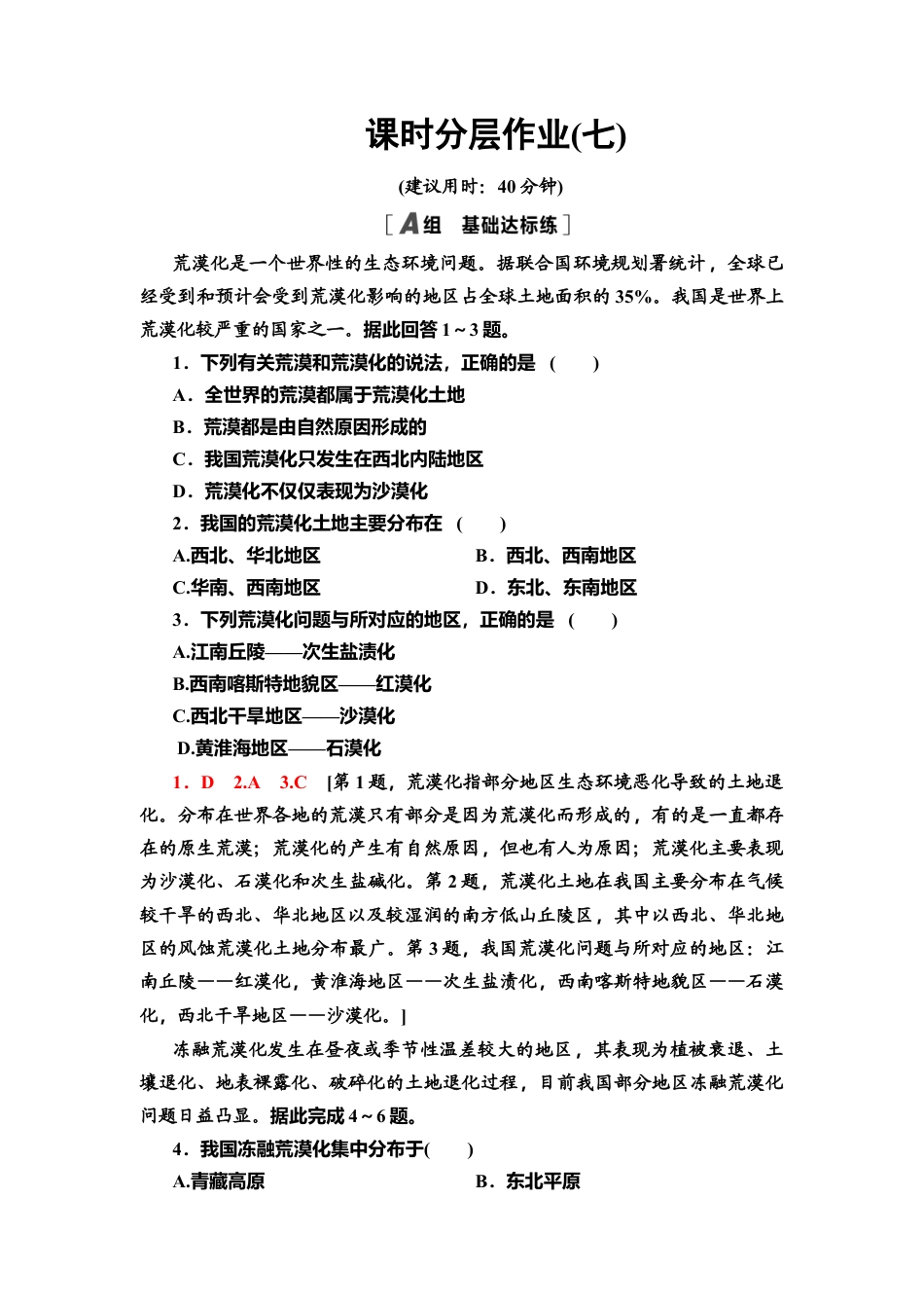 课时分层作业7　生态脆弱区的综合治理——以我国荒漠化地区为例 同步练习-湘教版高中地理选择性必修2.doc_第1页