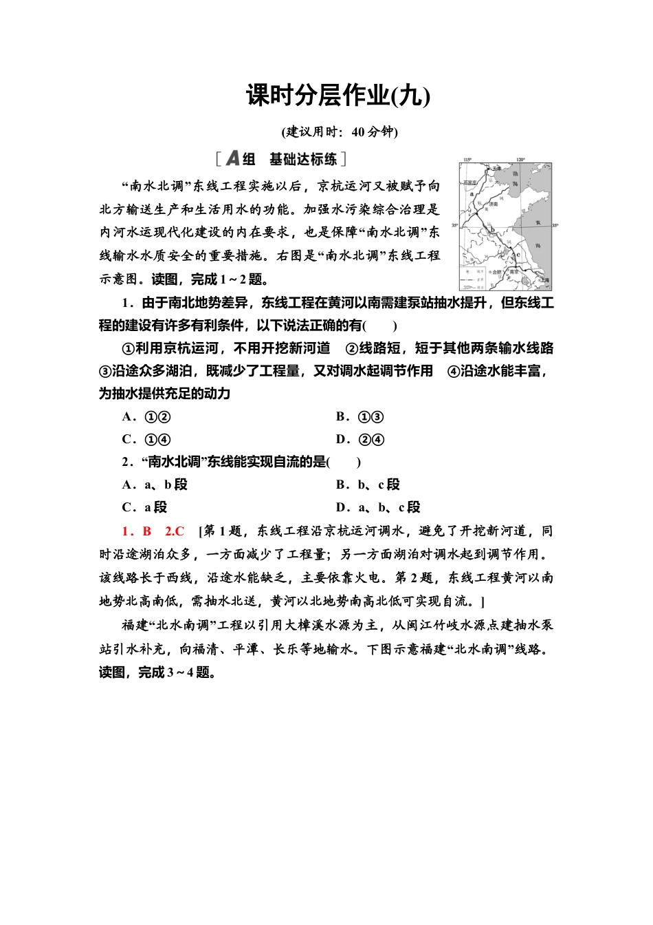 课时分层作业9　资源跨区域调配对区域发展的影响 同步练习-湘教版高中地理选择性必修2.doc_第1页