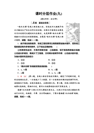 课时分层作业9　资源跨区域调配对区域发展的影响 同步练习-湘教版高中地理选择性必修2.doc