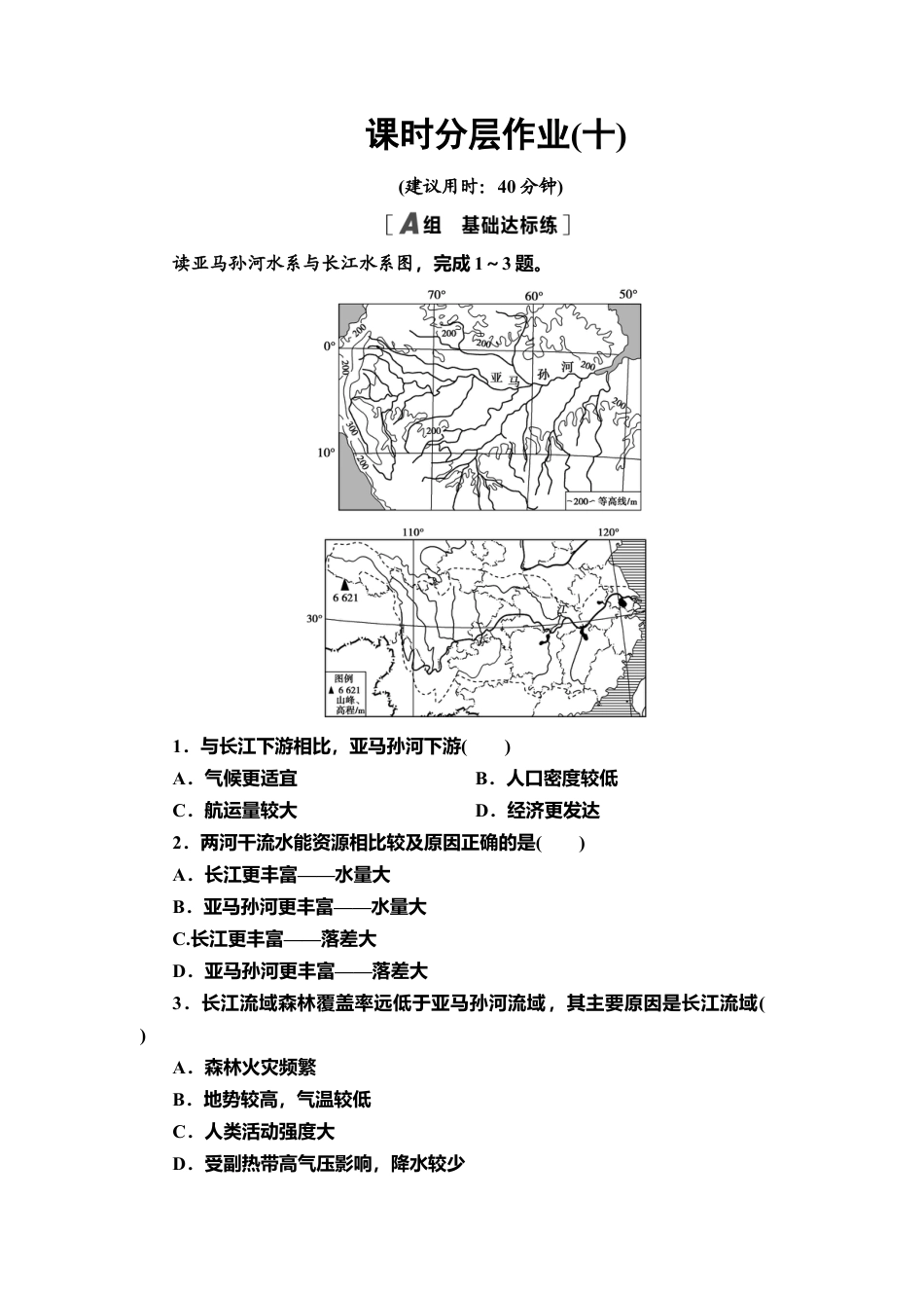 课时分层作业10　长江流域协作开发与环境保护 同步练习-湘教版高中地理选择性必修2.doc_第1页