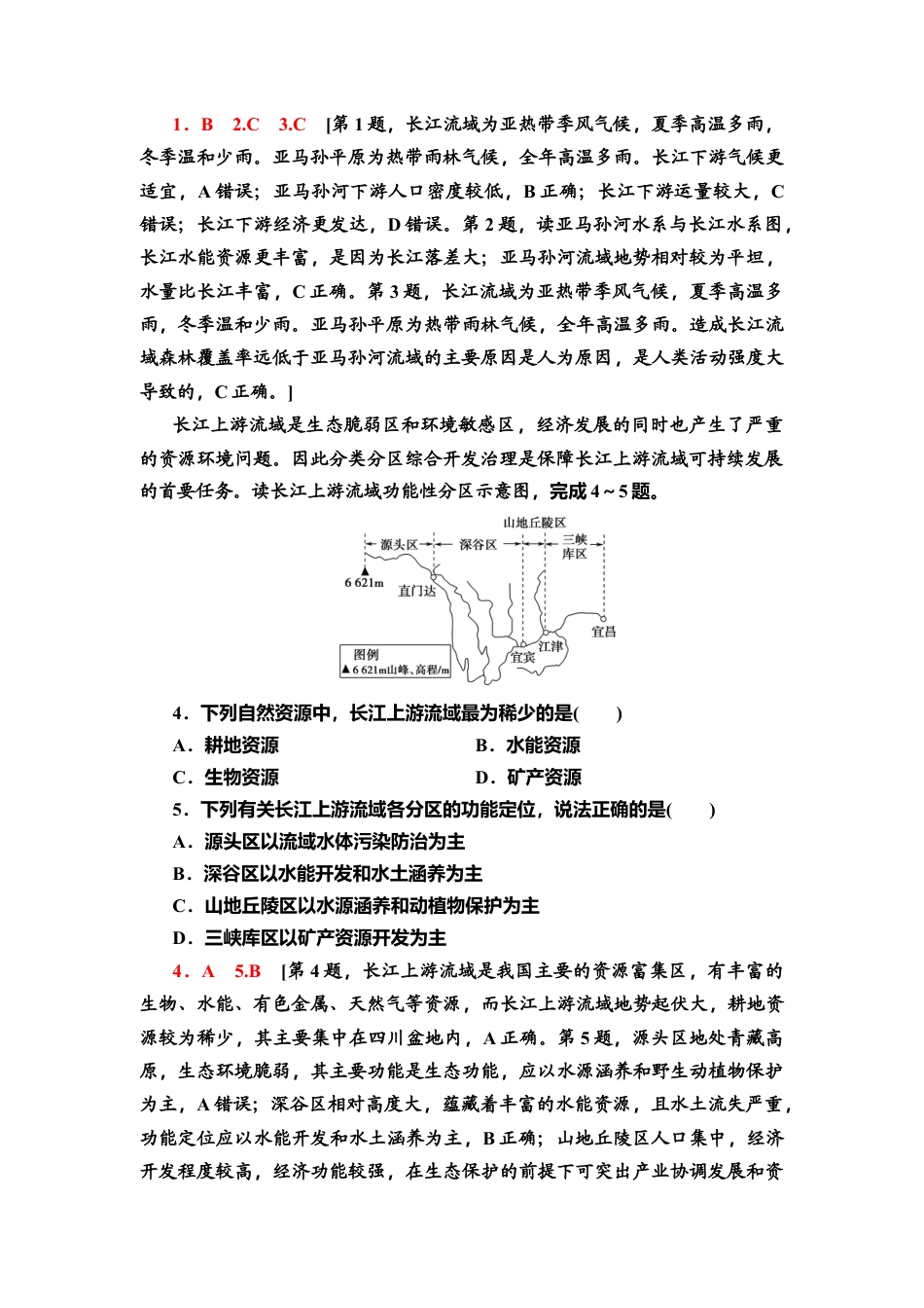 课时分层作业10　长江流域协作开发与环境保护 同步练习-湘教版高中地理选择性必修2.doc_第2页