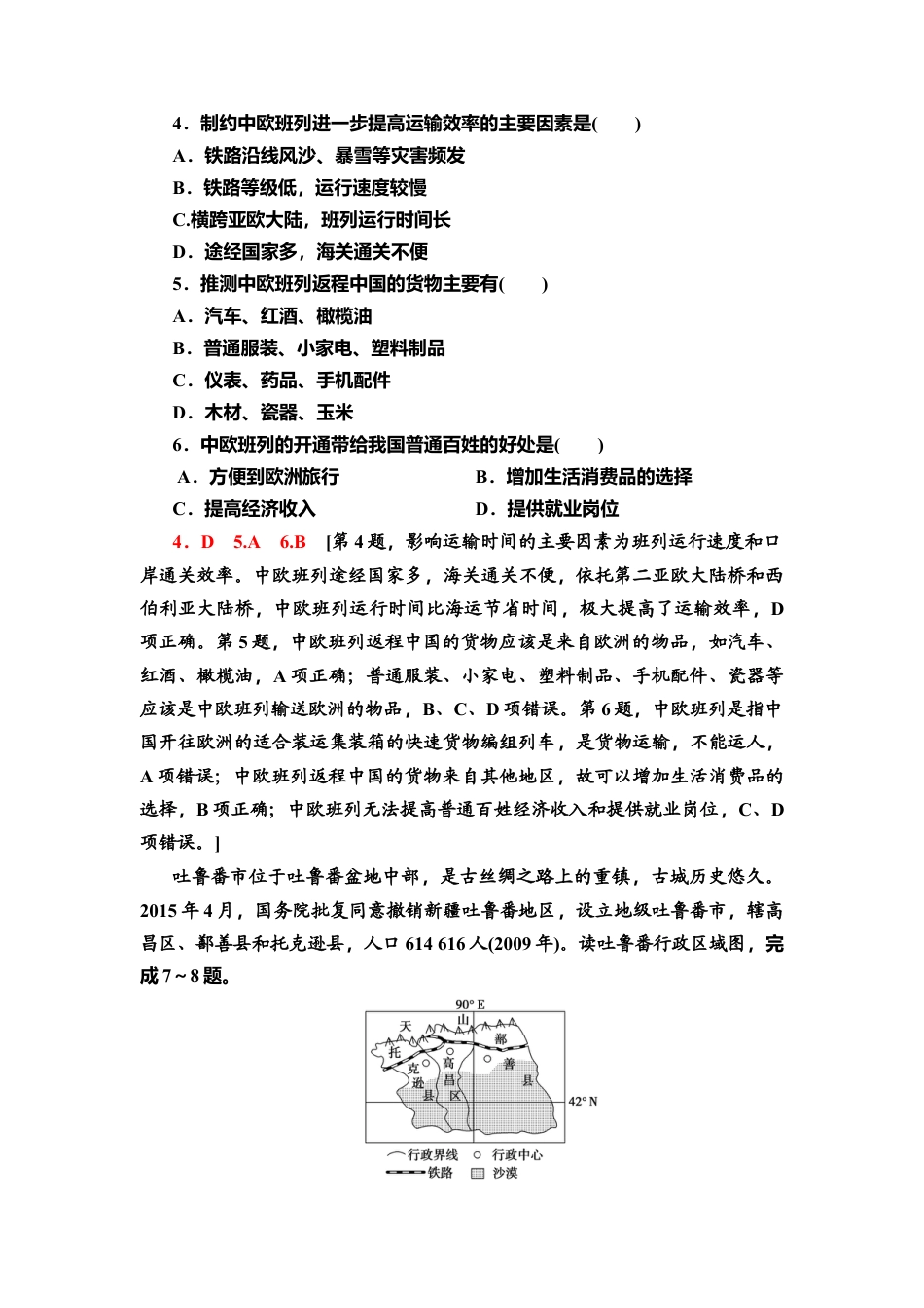 课时分层作业11　“一带一路”倡议与国际合作 同步练习-湘教版高中地理选择性必修2.doc_第2页